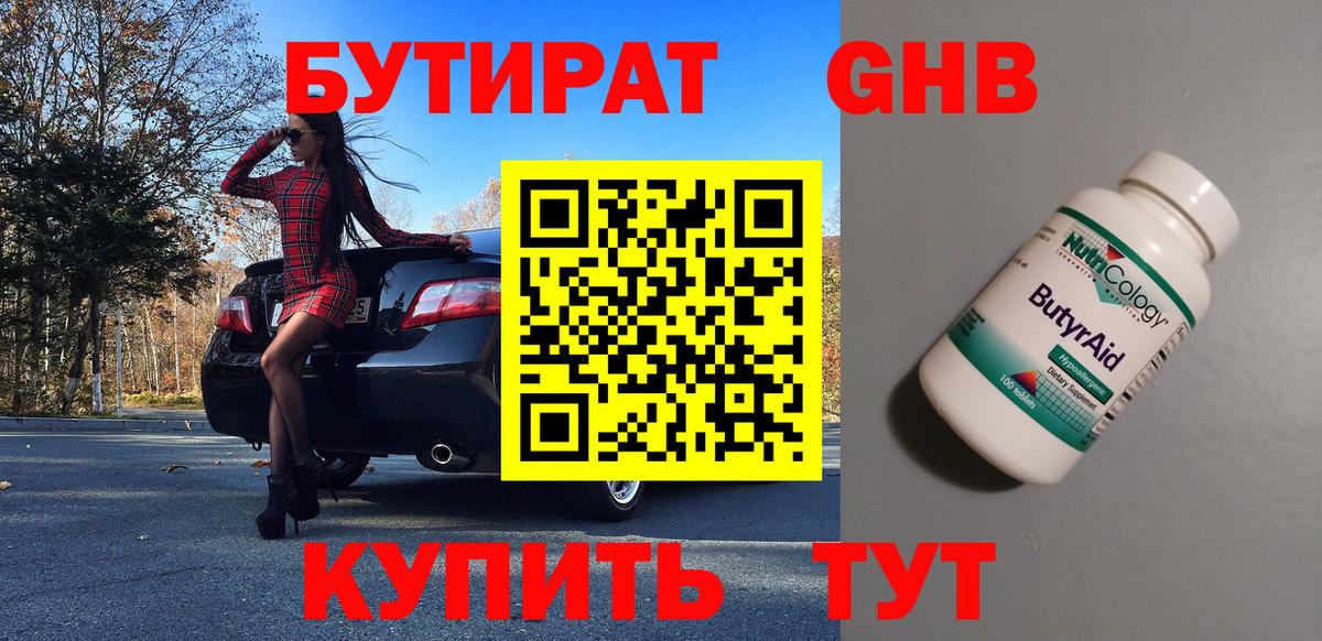 БУТИРАТ 1.4BDO Минусинск