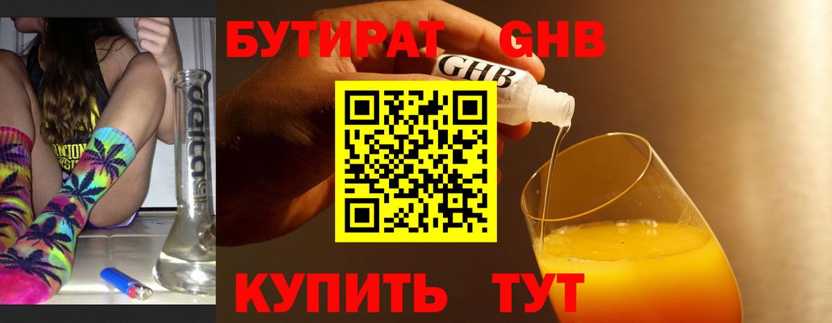 БУТИРАТ GHB  Вход с VPN  Минусинск 
